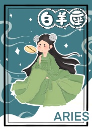 十二星座