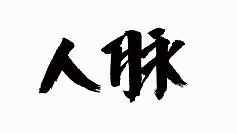 中国风书法汉字字体设计人脉