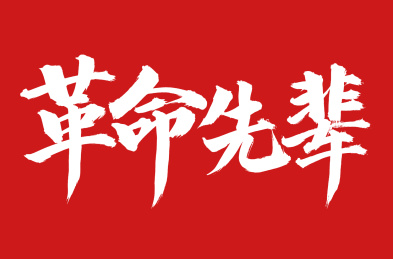手术手写汉字书法字体革命先辈