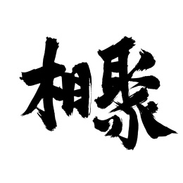 手术手写汉字书法字体相聚