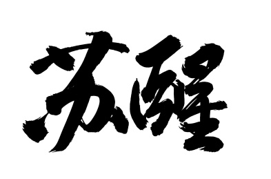 手术手写汉字书法字体苏醒