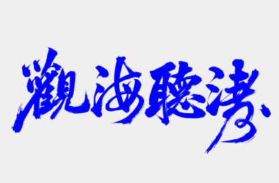手术手写汉字书法字体观海听涛