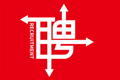 招聘字体文字海报设计