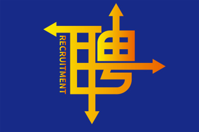 招聘字体文字海报设计