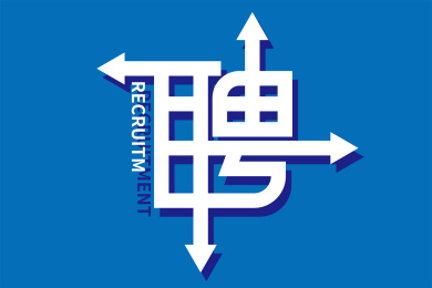 招聘字体文字海报设计