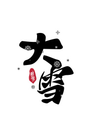 24节气字体大雪雪花飘零