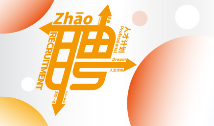 招聘字体文字海报设计