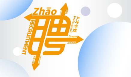 招聘字体文字海报设计