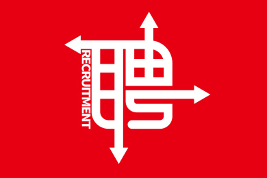 招聘字体文字海报设计