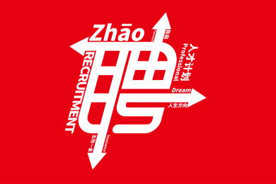 招聘字体文字海报设计