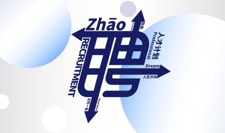 招聘字体文字海报设计