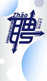 招聘字体文字海报设计