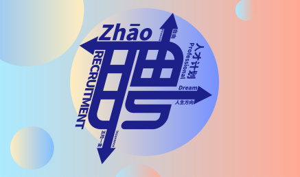 招聘字体文字海报设计