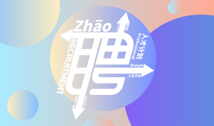 招聘字体文字海报设计