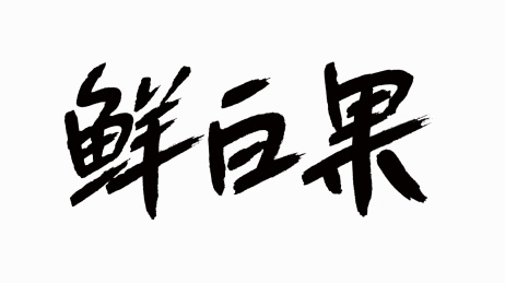 中国风书法汉字字体设计鲜白果
