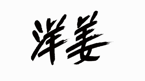 中国风书法汉字字体设计洋姜