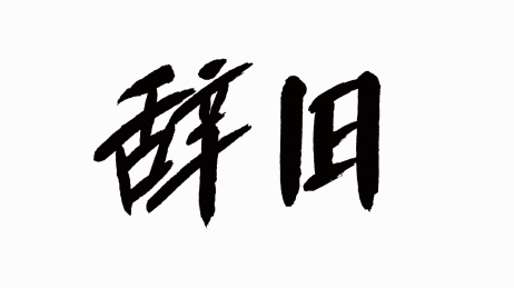 中国风书法汉字字体设计辞旧