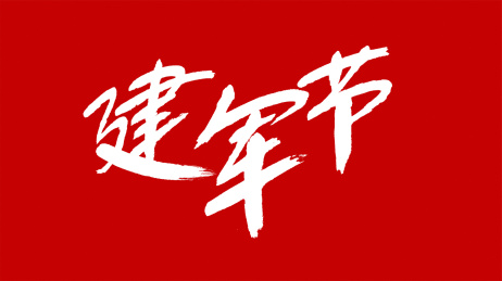 中国风书法汉字字体设计建军节