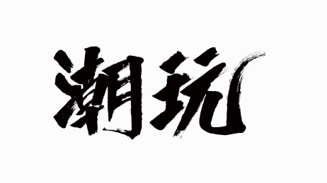 中国风书法汉字字体设计潮玩