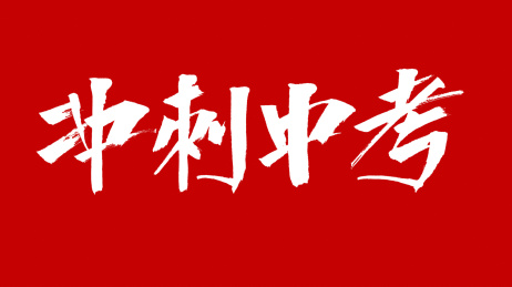 中国风书法汉字字体设计冲刺中考