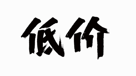 中国风书法汉字字体设计低价