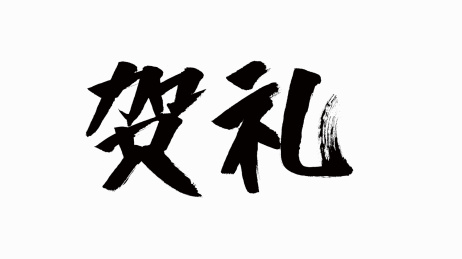 中国风书法汉字字体设计贺礼