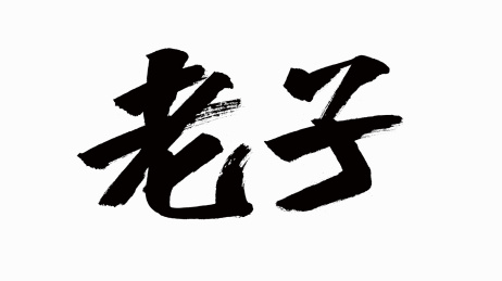 中国风书法汉字字体设计老子