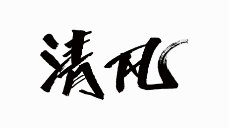 中国风书法汉字字体设计清风