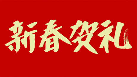 中国风书法汉字字体设计新春贺礼