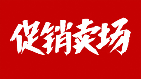 中国风书法汉字字体设计促销卖场