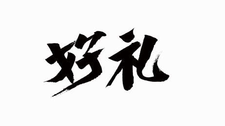 中国风书法汉字字体设计好礼