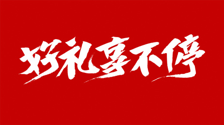 中国风书法汉字字体设计好礼享不停