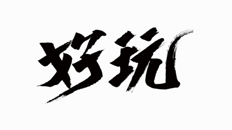 中国风书法汉字字体设计好玩