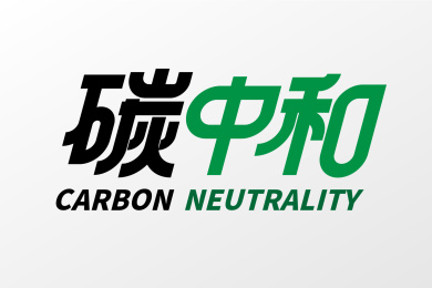 碳中和节能减排概念海报字体设计