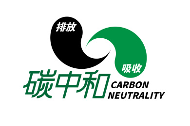 碳中和节能减排概念海报字体设计
