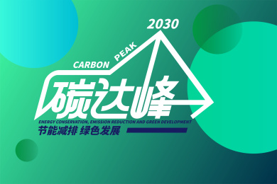 碳达峰环保概念海报字体设计