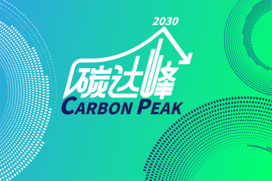 碳达峰环保概念海报字体设计