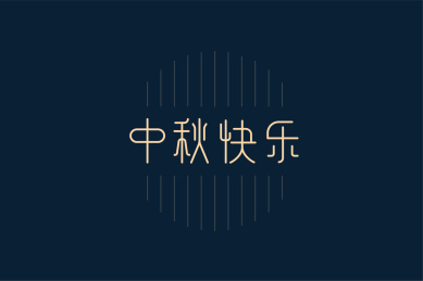中秋节字体设计