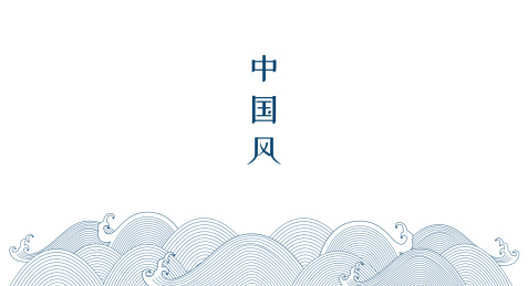 中国风中式传统服饰图案海水纹波浪纹