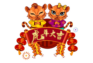 2022虎年春节