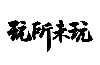 手写汉字书法字体玩所未玩