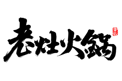 手写汉字书法字体老灶火锅
