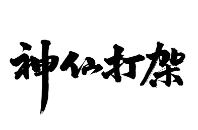 手写汉字书法字体神仙打架