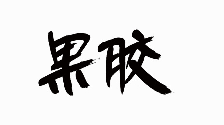 中国风书法汉字字体设计果胶