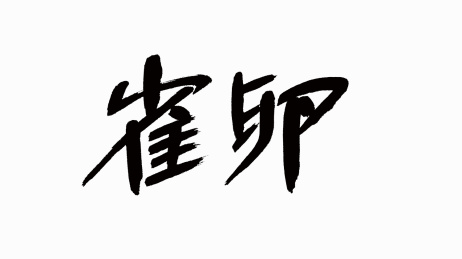 中国风书法汉字字体设计雀卵