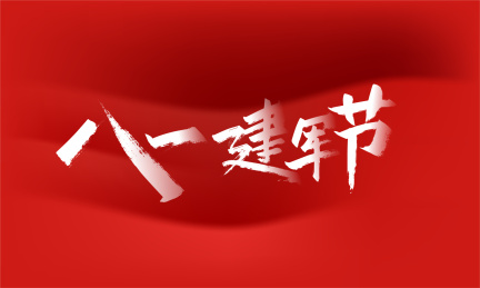 大气手写八一建军节艺术字