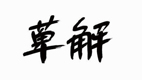 中国风书法汉字字体设计萆解