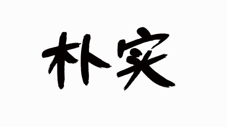 中国风书法汉字字体设计朴实