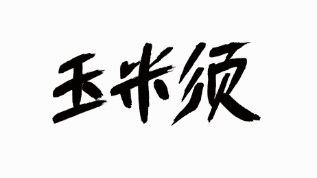中国风书法汉字字体设计玉米须