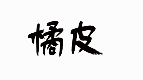 中国风书法汉字字体设计橘皮